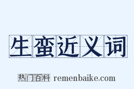 生蛮近义词是什么意思的图片